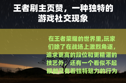 王者刷主页赞，一种独特的游戏社交现象