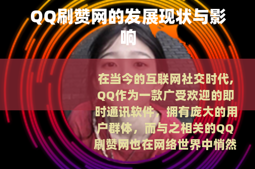 QQ刷赞网的发展现状与影响