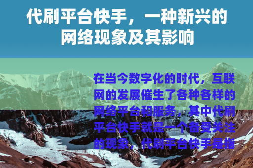 代刷平台快手，一种新兴的网络现象及其影响