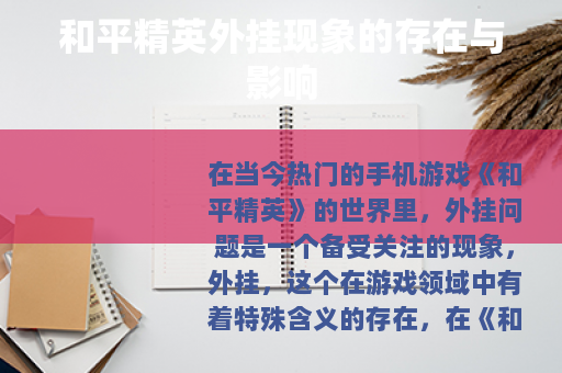 和平精英外挂现象的存在与影响