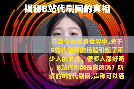 揭秘B站代刷网的真相