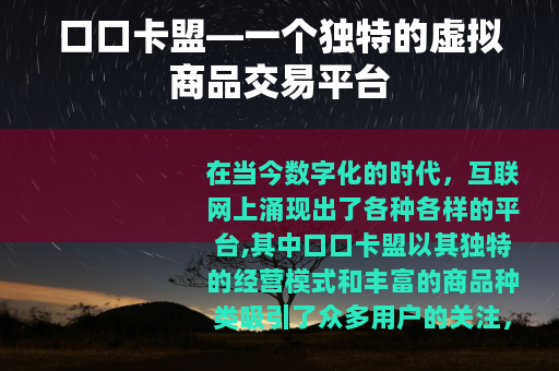 口口卡盟—一个独特的虚拟商品交易平台