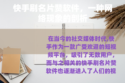 快手刷名片赞软件，一种网络现象的剖析