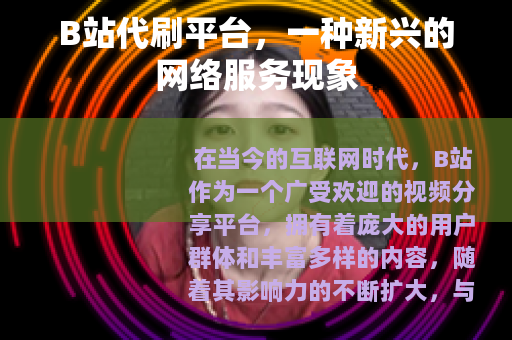 B站代刷平台，一种新兴的网络服务现象