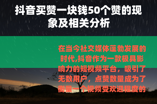 抖音买赞一块钱50个赞的现象及相关分析