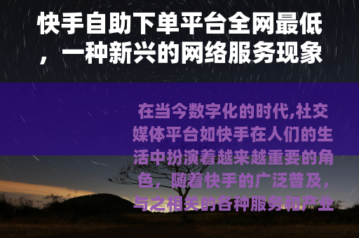 快手自助下单平台全网最低，一种新兴的网络服务现象