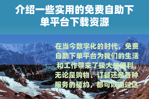 介绍一些实用的免费自助下单平台下载资源
