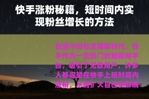 快手涨粉秘籍，短时间内实现粉丝增长的方法