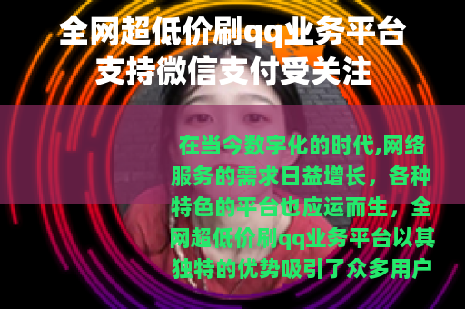 全网超低价刷qq业务平台支持微信支付受关注