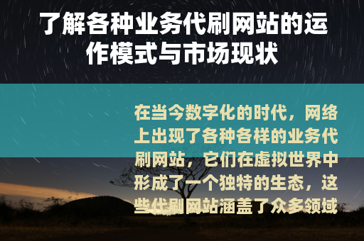 了解各种业务代刷网站的运作模式与市场现状