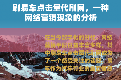刷易车点击量代刷网，一种网络营销现象的分析