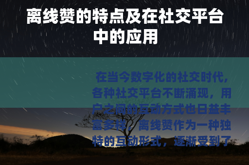离线赞的特点及在社交平台中的应用
