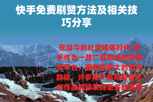 快手免费刷赞方法及相关技巧分享