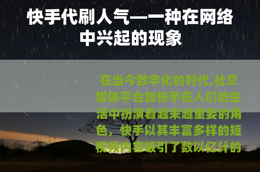 快手代刷人气—一种在网络中兴起的现象