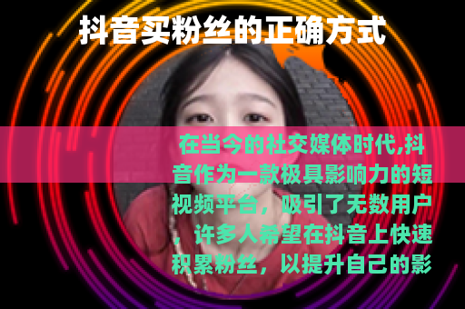 抖音买粉丝的正确方式