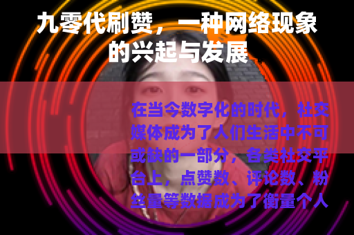 九零代刷赞，一种网络现象的兴起与发展
