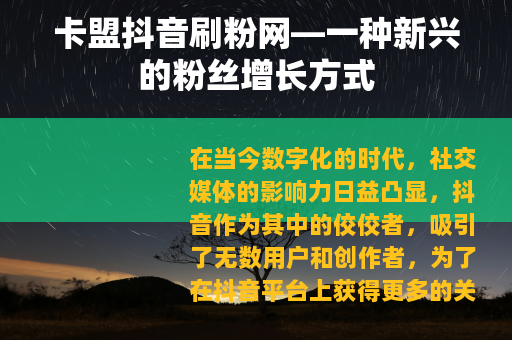 卡盟抖音刷粉网—一种新兴的粉丝增长方式
