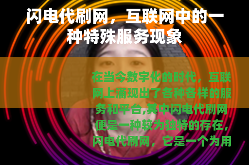 闪电代刷网，互联网中的一种特殊服务现象