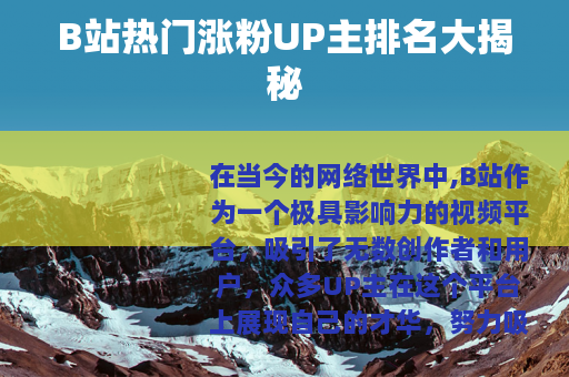 B站热门涨粉UP主排名大揭秘