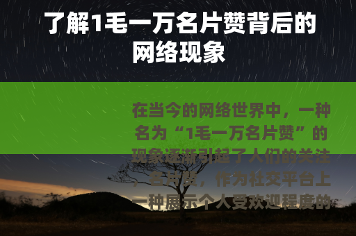 了解1毛一万名片赞背后的网络现象