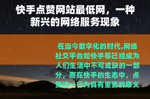 快手点赞网站最低网，一种新兴的网络服务现象