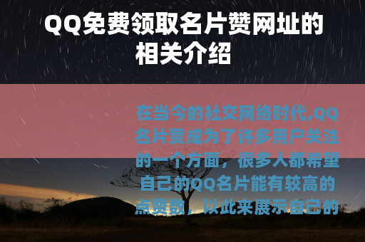 QQ免费领取名片赞网址的相关介绍