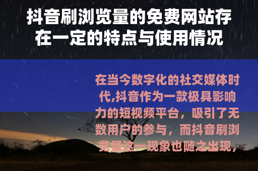 抖音刷浏览量的免费网站存在一定的特点与使用情况