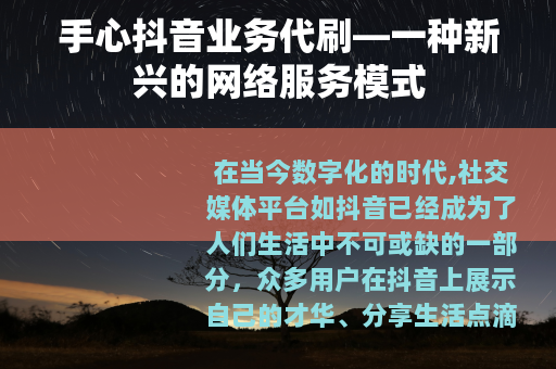 手心抖音业务代刷—一种新兴的网络服务模式