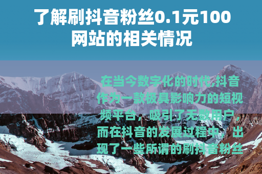 了解刷抖音粉丝0.1元100网站的相关情况