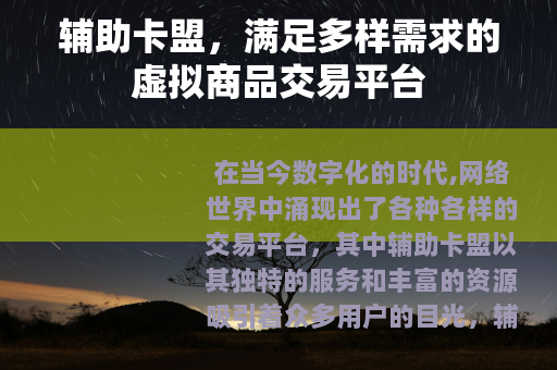 辅助卡盟，满足多样需求的虚拟商品交易平台