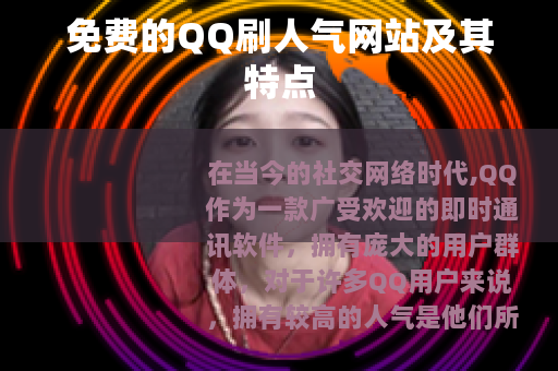免费的QQ刷人气网站及其特点