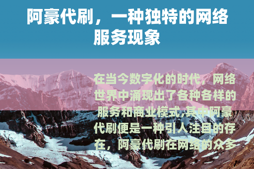 阿豪代刷，一种独特的网络服务现象