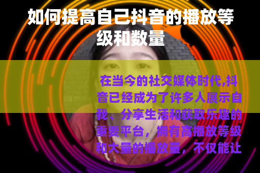 如何提高自己抖音的播放等级和数量