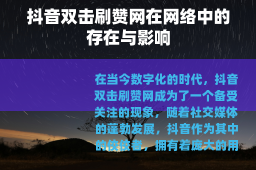 抖音双击刷赞网在网络中的存在与影响