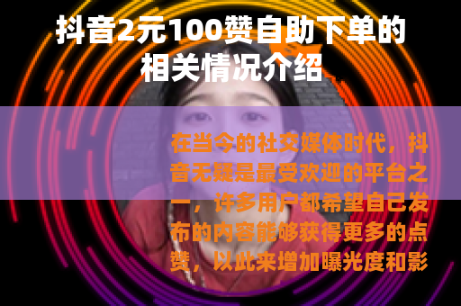 抖音2元100赞自助下单的相关情况介绍