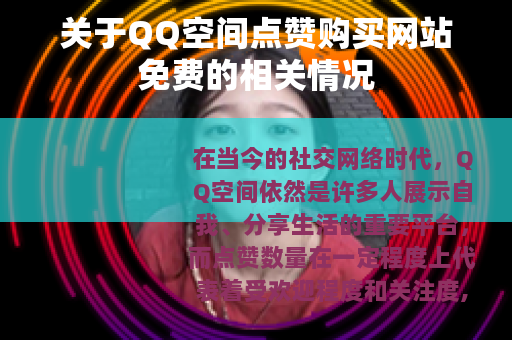 关于QQ空间点赞购买网站免费的相关情况