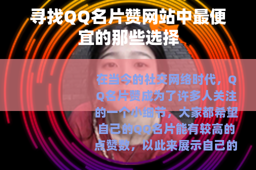 寻找QQ名片赞网站中最便宜的那些选择