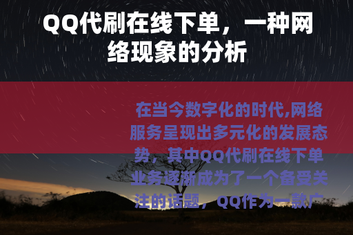QQ代刷在线下单，一种网络现象的分析