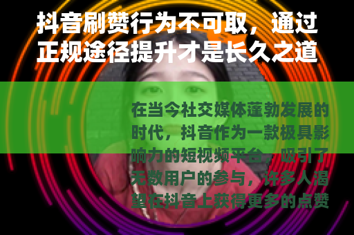 抖音刷赞行为不可取，通过正规途径提升才是长久之道