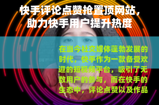 快手评论点赞抢置顶网站，助力快手用户提升热度