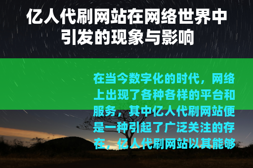 亿人代刷网站在网络世界中引发的现象与影响