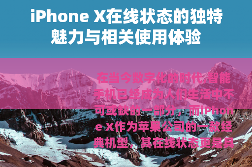 iPhone X在线状态的独特魅力与相关使用体验