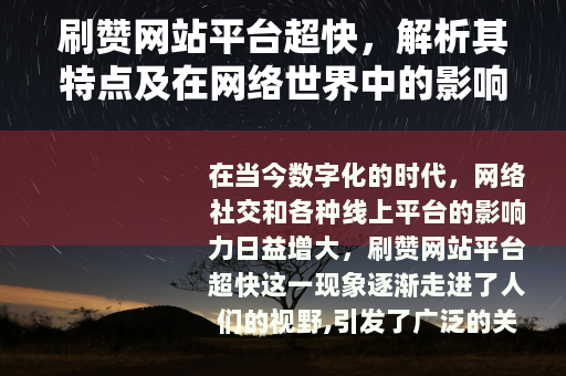 刷赞网站平台超快，解析其特点及在网络世界中的影响