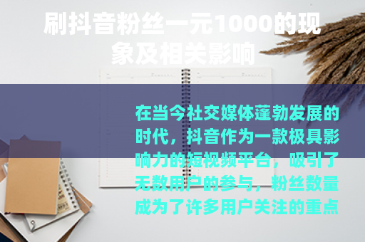 刷抖音粉丝一元1000的现象及相关影响