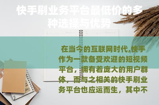 快手刷业务平台最低价的多种选择与优势