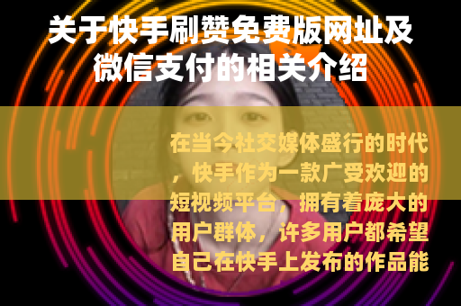 关于快手刷赞免费版网址及微信支付的相关介绍