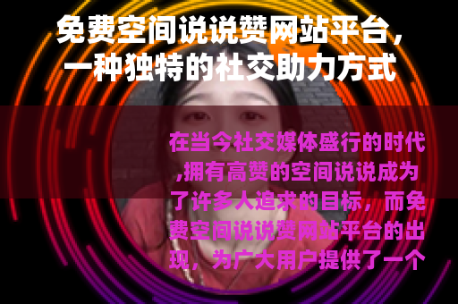 免费空间说说赞网站平台，一种独特的社交助力方式