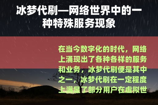 冰梦代刷—网络世界中的一种特殊服务现象