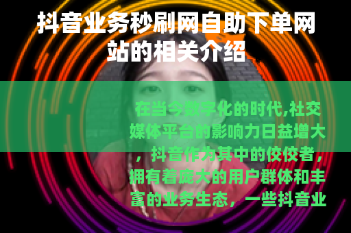 抖音业务秒刷网自助下单网站的相关介绍