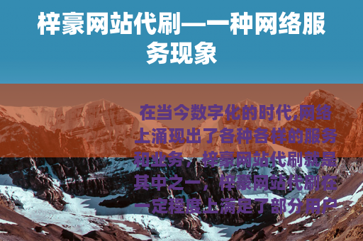 梓豪网站代刷—一种网络服务现象